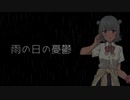 オリジナル曲「雨の日の憂鬱」　小春六花バージョン