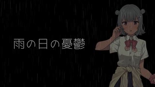 オリジナル曲「雨の日の憂鬱」　小春六花バージョン