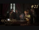 【実況】イギリスで生類憐みの令を発令させる魔女【ホグワーツ・レガシー】#21