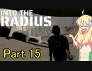 邪神ちゃん辺境探訪 part 15『INTO THE RADIUS』【voicepeak実況/邪神ちゃん】
