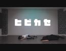 【すぷふぁに】ヒビカセ【踊ってみた】