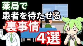 薬剤師が患者を待たせる裏事情４選