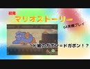 【マリオストーリー】ド級のガボン＝ドガボン！？【part13】