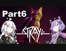 【Stray】迷い猫の冒険 Part6【VOICEROID実況】