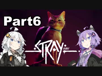 【Stray】迷い猫の冒険 Part6【VOICEROID実況】
