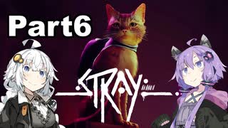 【Stray】迷い猫の冒険 Part6【VOICEROID実況】