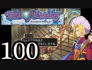 【実況】1、2をプレイしてからのテイルズ オブ デスティニー PS2版 part100
