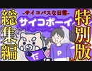 【サイコボーイ】ヤバすぎるｗサイコパスな日常。なのに何故か許しちゃう【ステージ1～13 総集編/まとめ】