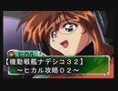【機動戦艦ナデシコ３２】《ヒカル攻略０２》第五章クリア！！：男には行かなくてはいけない時があるんだぁ～～っ！！（下心ｗ）