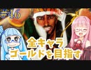 ストリートファイター6で全キャラゴールドを目指すアカネちゃん Part46【VOICEROID実況】