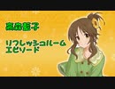 【モバマス】高森藍子セリフ集【リフレッシュルーム】
