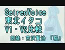 【SeirenVoice東北イタコ】朗読でV1V2比較：宮沢賢治「猫」