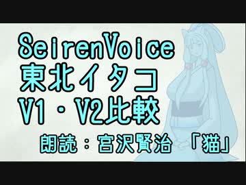 【SeirenVoice東北イタコ】朗読でV1V2比較：宮沢賢治「猫」