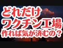 【富山市でも建設】ワクチン工場建設ラッシュ！