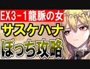 【攻略動画】夢幻航海編『EX-3-1龍脈の女』サスケハナぼっち攻略【御城プロジェクト:RE】