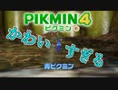 だぁぁぁああああああ、可愛いいいいい！！！！！！！ピクミン４ part8