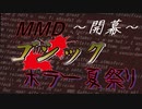 MMDゴシックホラー夏祭り　開幕