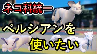 【統一パで挑む】ペルシアンを使ってあげたい。【ポケモンSV】