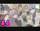 【実況：お試しプレイ枠】この世界で生き残れるか？ Lotus Reverie をプレイ (初見) #04