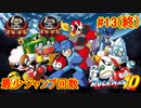 【ロックマン10】最少ジャンプ回数クリアに挑戦 Part13(終)