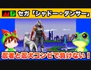 【メガドライブ】シャドー・ダンサー エンディングまで攻略 オープニングの翻訳付き【レトロゲームゆっくり実況】