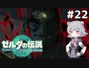 【TotK】ティアーズオブザ六花ちゃん #22
