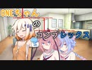 【ソフトウェアトーク劇場】ONEちゃんのコンプレックス