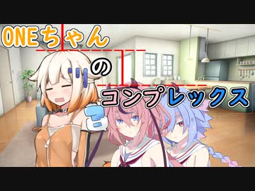 【ソフトウェアトーク劇場】ONEちゃんのコンプレックス