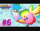コピー能力「ウィング」で雲の中を突き進め！　part6　【星のカービィWii デラックス】実況プレイ