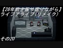 【28年前を振り返りながら】ライブアライブ(リメイク)　その20