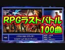 【全100曲】2020年RPGラストバトル良曲集【作業用BGM】【神曲】RPG Final Battle Themes