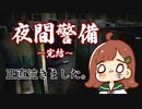 【夜間警備】警備員(35)になりました～完結～【初実況】