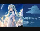 孤独な夜を終わらせて feat.初音ミク でぃこみん　ボカロ　ボーカロイド vocaloid