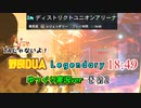 【ディビジョン2】野良レジェDUAで18:49 !? をゆっくり実況 / その2