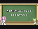 【VOICEVOX解説】日刊？　トレンド解析　2023-7-23