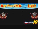 【ロックマン10】最少ジャンプ回数クリアに挑戦 おまけ