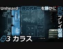 【Unheard ー罪の代弁ー】を静かに字幕プレイ配信#3 カラス【初見／字幕プレイ動画】