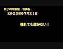 紅子の宇宙船 －音声版－ 2023年07月24日