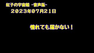 紅子の宇宙船 －音声版－ 2023年07月24日