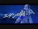 エデンの向こうへ / myoga feat.可不