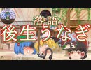 ゆっくり落語『後生うなぎ』ほのぼの系かと思いきや・・・　