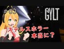 【ホラー】「なんか思ってたのと違う。ステルスホラー」GYLT＃03【VOICEROID実況】