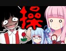 【操】恐いけどウチらに任せとけな！#5【VOICEROID実況】