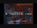 [讀み上げ] ウクライナに於けるロシア「特殊軍事作戦」の状況 (2023年7月22-23日)