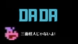 ジョイボールを買ったのでポパi･･･じゃなくてふぁみ魂家郎のDADAをあそびました