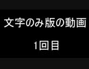 文字のみ版の動画　１回目　中止（Twitter代わり）