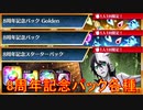 BLEACH ブレソル実況 part2924(8周年記念パック各種！)