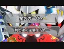 【星のカービィ】騎士達の逆襲メドレー