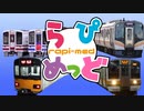 らぴめっど【快速列車合作】