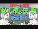 【初ゲーム実況】ゼルダの伝説 Part1